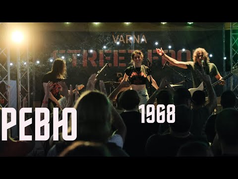 Видео: РЕВЮ - 1968 (Live Varna Street Food)