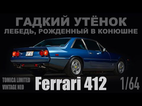 Видео: Гадкий утенок - Лебедь, рожденный в конюшне - Обзор модели Ferrari 412 от компании Tomytec