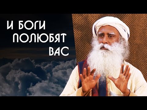 Видео: Боги полюбят вас или Карма и память - Садхгуру на Русском