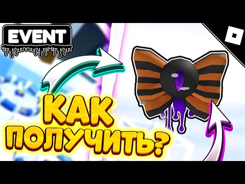 Видео: [ИВЕНТ ВРЕМЕННЫЙ] Как получить Monster Bowtie в Walmart Discovered | Roblox