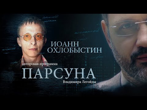 Видео: ИОАНН ОХЛОБЫСТИН.  ПАРСУНА