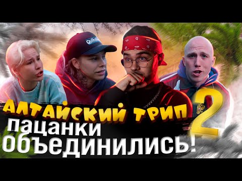 Видео: Реалити-шоу «Высота» День 2 | Пацанки объединились