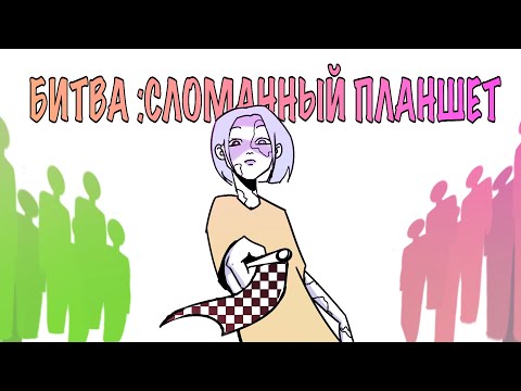 Видео: СЛОМАННЫЙ ПЛАНШЕТ: БИТВА | 24 УЧАСТНИКА | 1 ЧАСТЬ