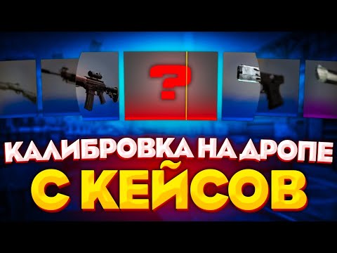 Видео: ПРОШЛИ КАЛИБРОВКУ НА ДРОПЕ С КЕЙСОВ CS:GO