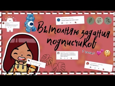 Видео: Выполняю задания от подписчиков 🧸✨💗 /// тока бока /// toca boca /// Secret Toca