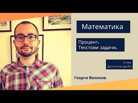 Видео: Процент. Текстови задачи.