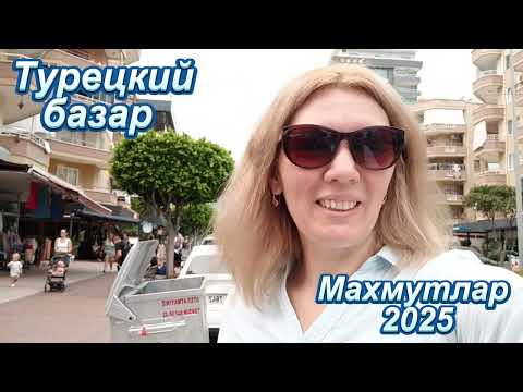 Видео: Что купить на базаре в Махмутларе: пробуем, торгуемся, удивляемся!
