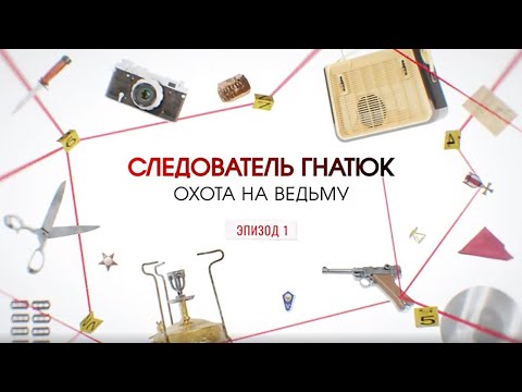 Видео: Охота на ведьму. Эпизод 1 | Вещдок. Большое дело