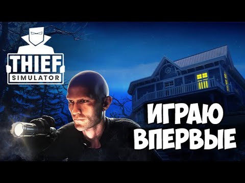 Видео: ВПЕРВЫЕ ИГРАЮ В THIEF SIMULATOR