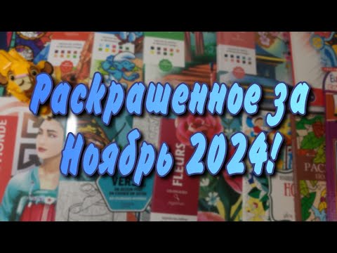 Видео: Раскрашенные работы за ноябрь 2024!