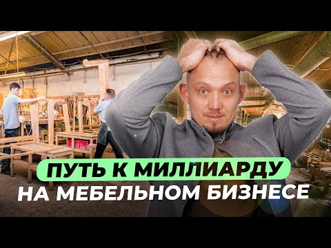 Видео: Обзор мебельного производства. Вызов на миллиард. Построили цех с нуля