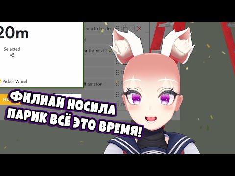 Видео: Новая внешность Филиан | ТОП МОМЕНТОВ