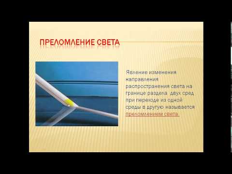 Видео: Преломление света. Закон преломления света.