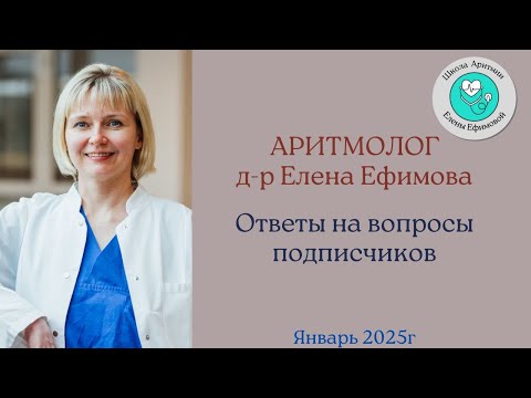 Видео: Аритмолог доктор Елена Ефимова. Ответы на вопросы подписчиков