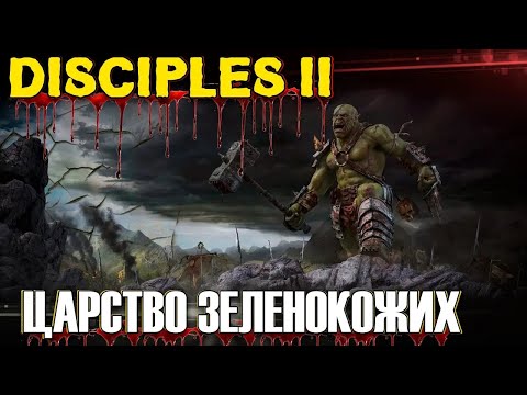 Видео: Disciples II - Восстание Эльфов | Царство Зеленокожих | Империя | Часть-5