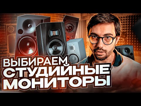 Видео: Как выбрать СТУДИЙНЫЕ МОНИТОРЫ? Основные характеристики.
