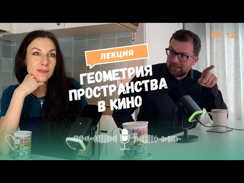 Видео: ПРОСТРАНСТВО В КИНО: Елена Нодель и Артем Гаспаров | Рейтинг лучших фильмов