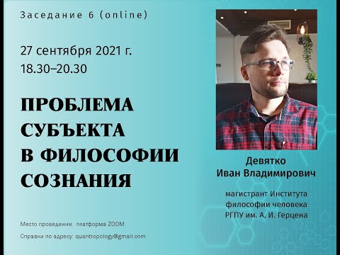 Видео: Девятко И.В. - Проблема субъекта в философии сознания