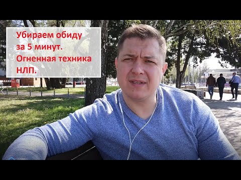 Видео: Убираем обиду за 5 минут. Огненная техника НЛП