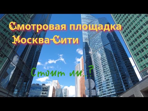 Видео: Москва-Сити без фильтров: честный обзор PANORAMA360