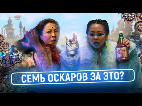 Видео: Торжество метамодерна: как «Всё везде и сразу» выиграл семь Оскаров