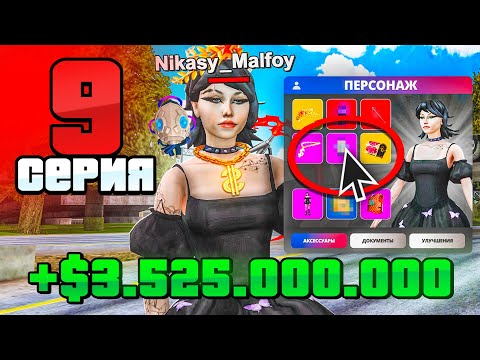 Видео: Лучший СЕТ АКСОВ Для МЕГА ФАРМА!😱💰 Путь Фармилы На Аризона РП #9 (Arizona RP SAMP)
