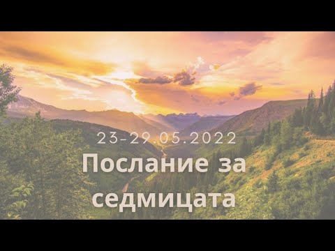 Видео: 💫Послание за седмицата💫 23.05-29.05.22