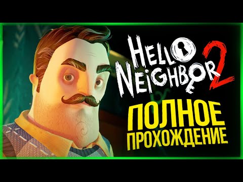 Видео: ПОЛНОЕ ПРОХОЖДЕНИЕ ПРИВЕТ СОСЕД 2 ● Hello Neighbor 2 Alpha 1