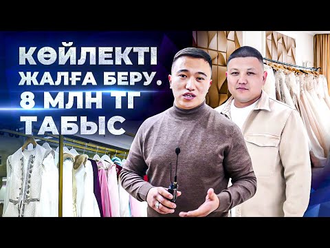 Видео: Қазақстанда ең көп клиент осы Бизнесте. Айына 8 млн тг табыс. Көйлекті жалға беру (прокат платьев).