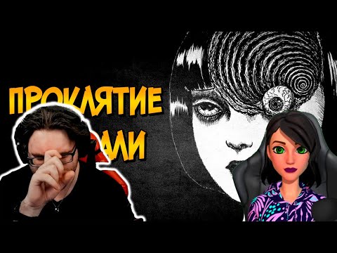 Видео: Проклятие Спирали (Дзюндзи Ито) - Реакция на Звездный Капитан