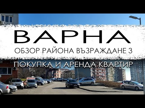 Видео: Болгария. Варна. Обзор микрорайона Възраждане 3. Покупка и аренда квартир.