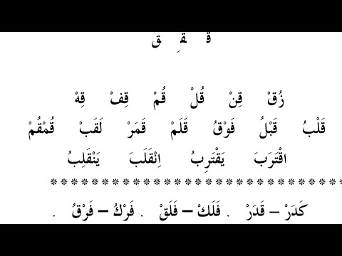 Видео: "Муаллим сани Второй учитель", урок 8. "ق"- Къоф, "ش"- Шин.