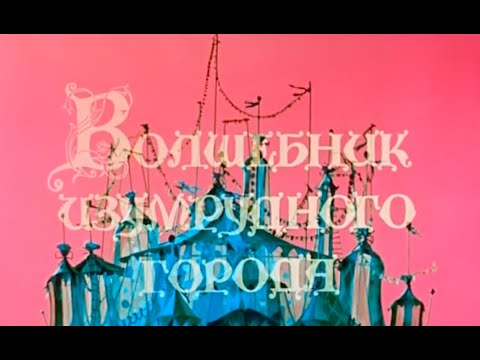 Видео: Все поражения злодеев Волшебника изумрудного города (1973-1974) (Обновление)