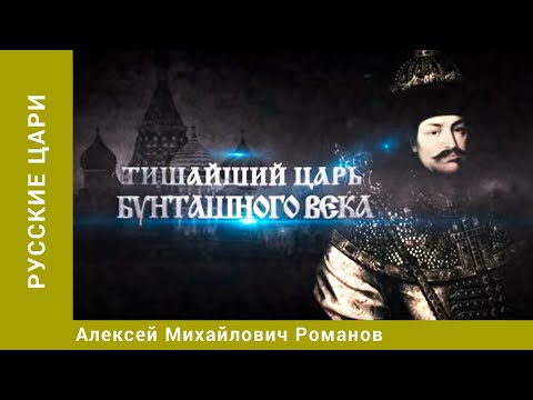 Видео: РУССКИЕ ЦАРИ. Алексей Михайлович Романов. Русская История. Исторический Проект. StarMedia