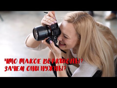 Видео: ЧТО ТАКОЕ ВОРКШОПЫ? ЗАЧЕМ ОНИ НУЖНЫ?