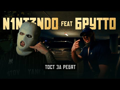 Видео: N1NT3ND0, Брутто – Тост за ребят