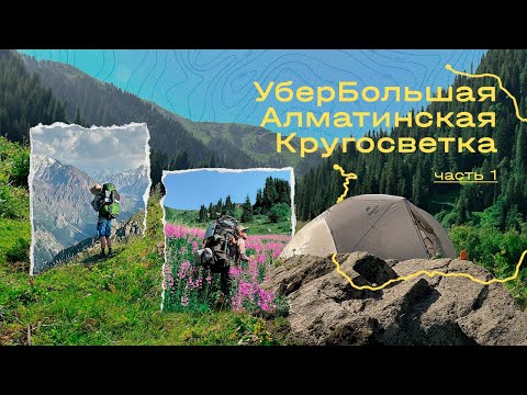 Видео: УберБольшая Алматинская кругосветка. Часть 1. Бутаковский перевал/ущелье Талгар.