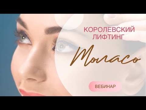 Видео: вебинар Королевский лифтинг "Монако"