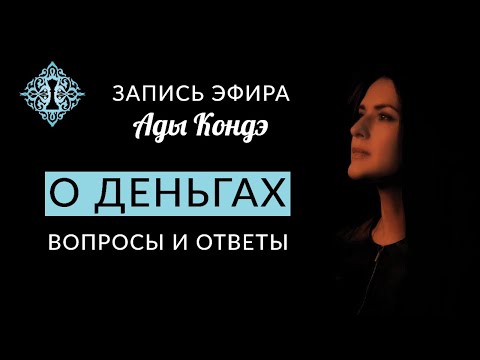 Видео: О ДЕНЬГАХ. #АдаКондэЭфир