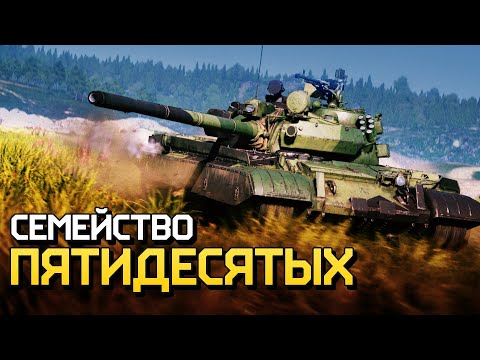 Видео: Семейство пятидесятых / War Thunder
