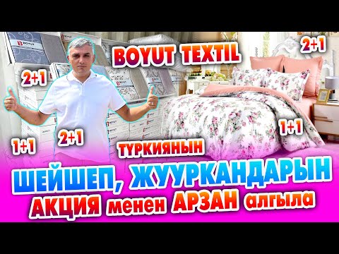 Видео: Түркиянын сапаттуу ШЕЙШЕПТЕРИ менен ЖУУРКАНДАРЫ чоң АКЦИЯ менен КЕЛДИ ~ BOYUT TEXTIL