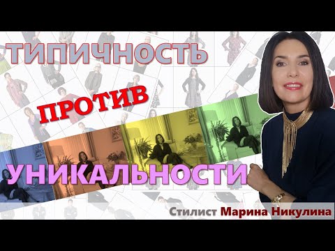 Видео: А можно ли быть индивидуальностью, когда все мы - типажи? 12+