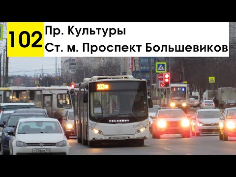 Видео: Автобус 102 "Ст. м. "Проспект Большевиков" - пр. Культуры"