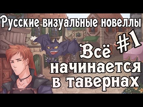 Видео: «Всё начинается в тавернах», часть первая (РВН # 72) [МикроРенО-14]