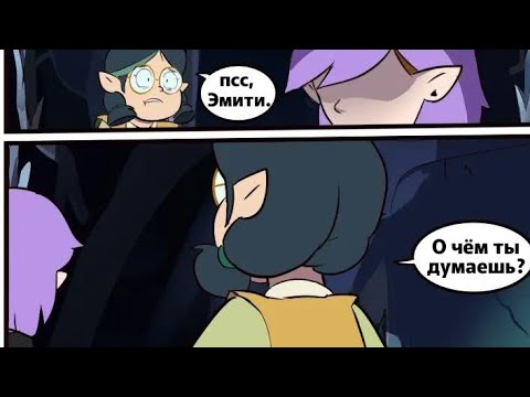 Видео: озвучка "грустного?" комикса по дому совы/# 2/ #домсовы