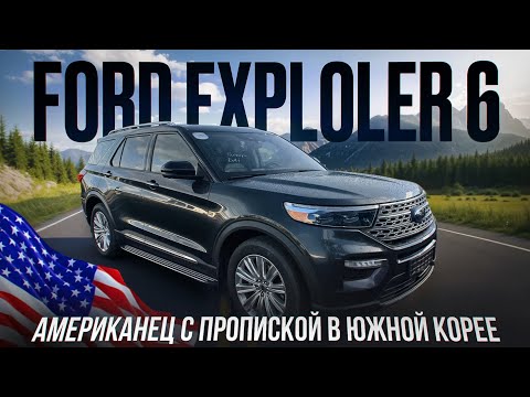Видео: Ford Explorer 6 - Американец с пропиской в Южной Корее