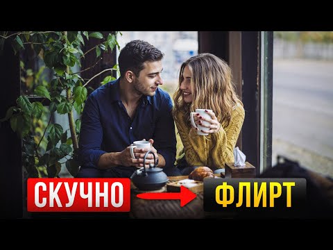 Видео: Как скучный разговор с девушкой перевести во Флирт? Пошаговый план...