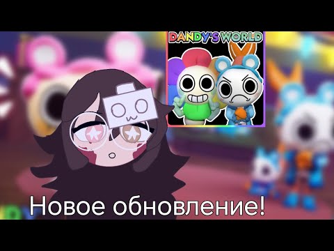 Видео: ||новое обновление!|| #dandysworld 