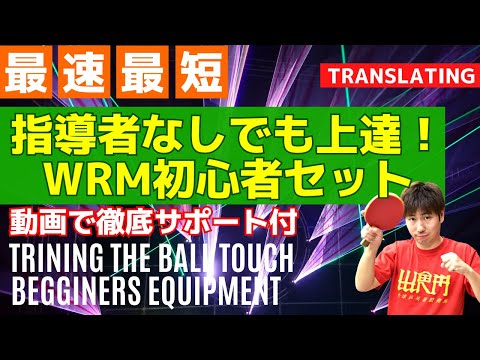 Видео: Удивительно! Это оборудование максимально ускорит ваши навыки в настольном теннисе!