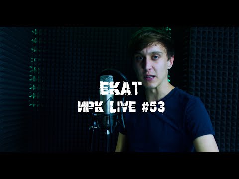 Видео: ИРК live - Выпуск 53 (гость ЕКАТ)